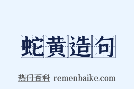 蛇黄造句是什么意思的图片